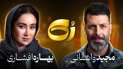  ماجرای رابطه عاشقانه بهاره افشاری و مجید واشقانی چیست؟/ این ویدئو را ببینید