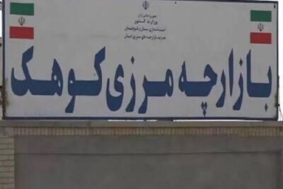  توسعه بازارچه مرزی کوهک؛ راهبرد دولت برای رونق تجارت در جنوب شرق کشور