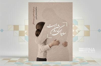  پدر به روایت نویسندگان و شاعران در مجموعه «سایه‌ای که روشن است»
