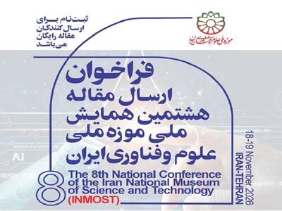  تمدید مهلت ارسال آثار به هشتمین همایش ملی موزه ملی علوم و فناوری ایران