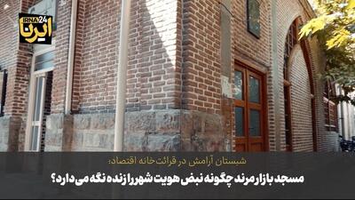  فیلم| مسجد بازار مرند چگونه نبض هویت شهر را زنده نگه می‌دارد؟