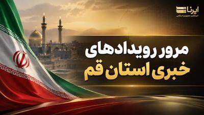 اینفو| مرور رویدادهای خبر قم ۱۰ مرداد
