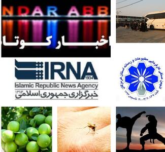 نیم نگاهی به خبرهای کوتاه هرمزگان/ این صفحه بهروز رسانی میشود