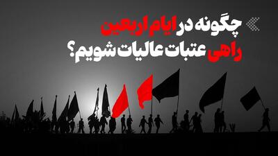  اینفوگرافیک/ چگونه در ایام اربعین راهی عتبات عالیات شویم؟