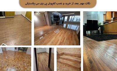  نکات مهم بعد از خرید و نصب کفپوش پی وی سی-پلاستیکی