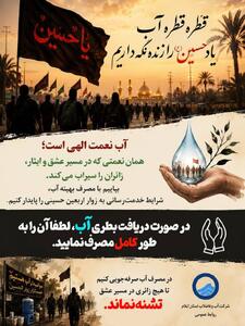  فرهنگ‌سازی مدیریت مصرف آب؛ برای زائران اربعین در ایلام