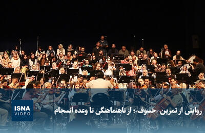  ویدیو/ روایتی از تمرین «خسوف»؛ از ناهنماهنگی تا وعده انسجام