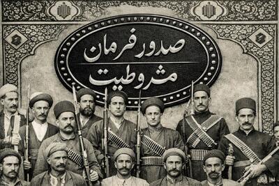 فرمانی که ایران را به سوی حاکمیت قانون برد؛ مشروطه چگونه متولد شد؟