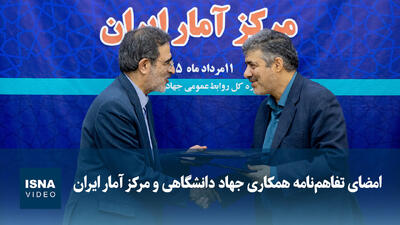 ویدیو/ امضای تفاهمنامه همکاری جهاد دانشگاهی و مرکز آمار ایران