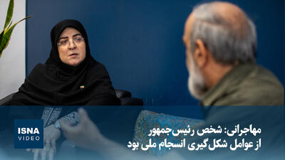  ویدیو/ مهاجرانی: شخص رئیس‌جمهور از عوامل شکل‌گیری انسجام ملی بود