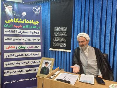  تمجدید امام جمعه سمنان از تلاش‌های مداوم جهاددانشگاهی در حوزه پژوهش‌های بنیادی و اثرگذار