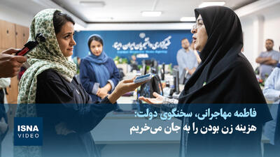 ویدیو/ مهاجرانی: هزینه زن بودن را به جان میخریم