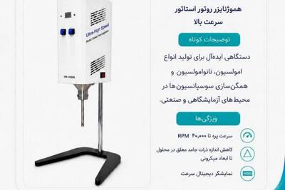 «هموژنایزر» ایرانی گامی در مسیر بومیسازی تجهیزات آزمایشگاهی