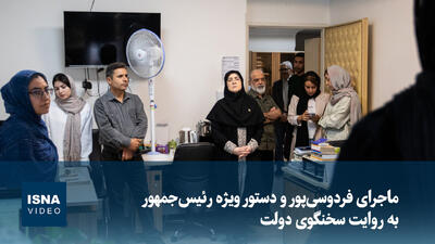  ویدیو/ ماجرای فردوسی‌پور و دستور ویژه رئیس‌جمهور به روایت سخنگوی دولت