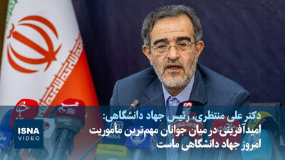  ویدیو/ امیدآفرینی در میان جوانان مهم‌ترین مأموریت امروز جهاد دانشگاهی ماست