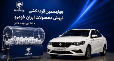 نتایج قرعهکشی ایران خودرو اعلام شد | جهان نیوز