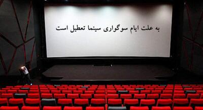  سینماها روز اربعین تعطیل هستند | جهان نیوز