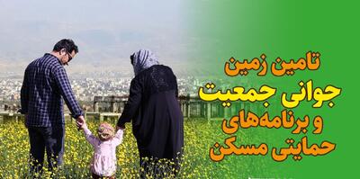 بیش از ۸۹ هزار قطعه زمین در اجرای قانون جوانی جمعیت واگذار شد