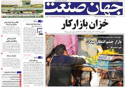 روزنامه جهان صنعت ۱۱ مرداد ۱۴۰۵