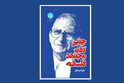  روایت یک شاگرد از استاد فلسفه؛ کتاب جدید شهید علی لاریجانی درباره دکتر کریم مجتهدی منتشر شد