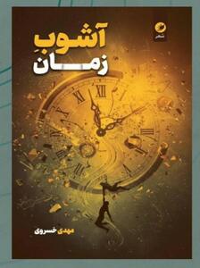 وقتی رباعی به کمال میرسد؛ نقدی بر مجموعه شعر «آشوب زمان» اثر مهدی خسروی