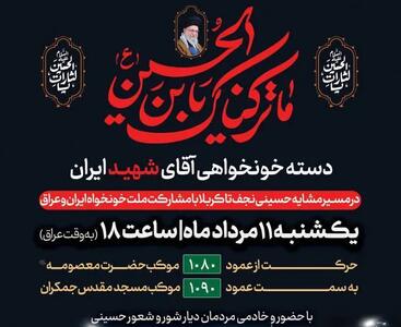  ملت‌های ایران و عراق در دسته خونخواهی «آقای شهید ایران» هم‌قدم می‌شوند