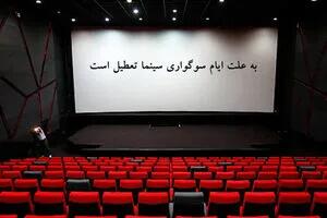  سینماها روز اربعین تعطیل هستند