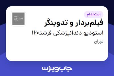  استخدام فیلم‌بردار و تدوینگر در استودیو دندانپژشکی فرشته12