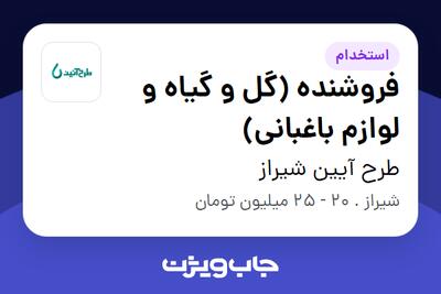  استخدام فروشنده (گل و گیاه و لوازم باغبانی) در طرح آیین شیراز