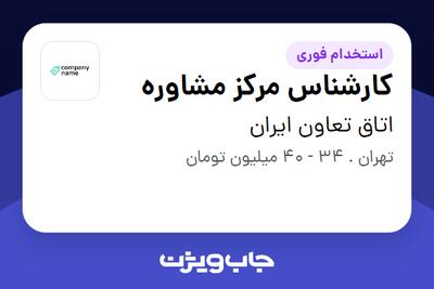  استخدام کارشناس مرکز مشاوره در اتاق تعاون ایران