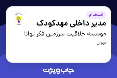  استخدام مدیر داخلی مهدکودک - خانم در موسسه خلاقیت سرزمین فکر توانا