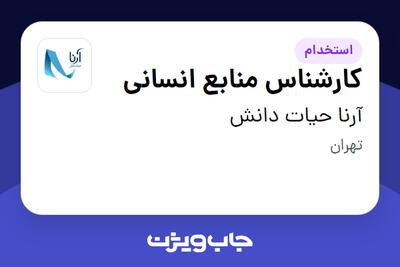 استخدام کارشناس منابع انسانی در آرنا حیات دانش