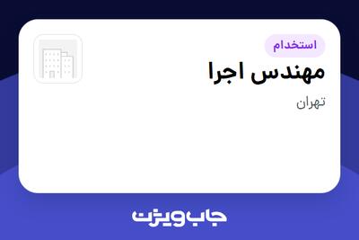  استخدام مهندس اجرا - آقا در سازمانی فعال در حوزه ساختمان / مصالح و تجهیزات ساختمانی