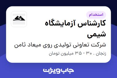  استخدام کارشناس آزمایشگاه شیمی در شرکت تعاونی تولیدی روی میعاد ثامن