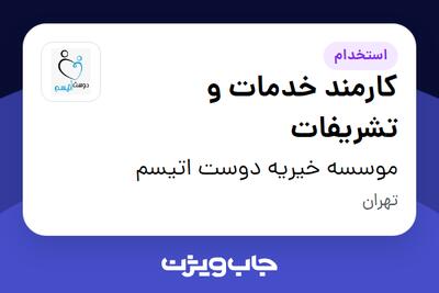 استخدام کارمند خدمات و تشریفات در موسسه خیریه دوست اتیسم