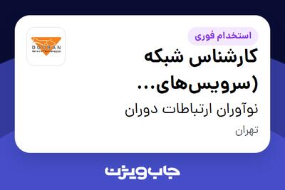  استخدام کارشناس شبکه (سرویس‌های مایکروسافت) در نوآوران ارتباطات دوران