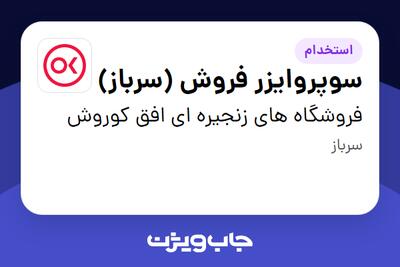  استخدام سوپروایزر فروش  (سرباز) در فروشگاه های زنجیره ای افق کوروش