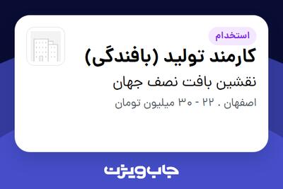  استخدام کارمند تولید (بافندگی) - آقا در نقشین بافت نصف جهان