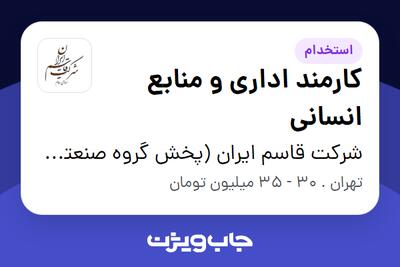  استخدام کارمند اداری و منابع انسانی - آقا در شرکت قاسم ایران (پخش گروه صنعتی مینو)