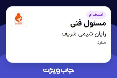  استخدام مسئول فنی - آقا در رایان شیمی شریف
