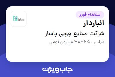  استخدام انباردار - آقا در شرکت صنایع چوبی پاسار