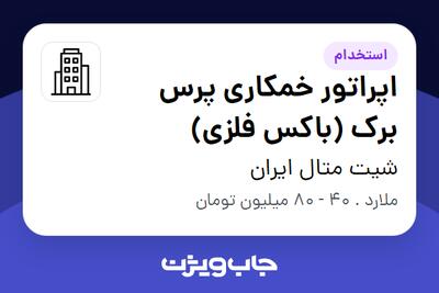 استخدام اپراتور خمکاری پرس برک (باکس فلزی) - آقا در شیت متال ایران