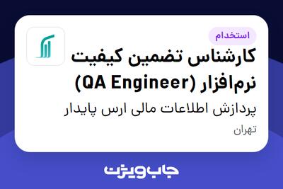 استخدام کارشناس تضمین کیفیت نرمافزار (QA Engineer) در پردازش اطلاعات مالی ارس پایدار