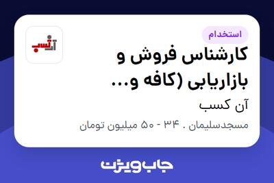 استخدام کارشناس فروش و بازاریابی (کافه و رستوران) در آن کسب