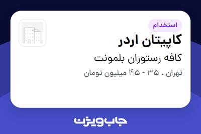استخدام کاپیتان اردر در کافه رستوران بلمونت