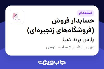 استخدام حسابدار فروش (فروشگاه‌های زنجیره‌ای) در پارس پرند دیبا