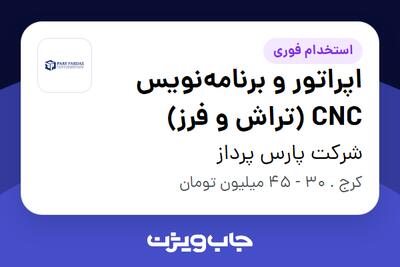 استخدام اپراتور و برنامهنویس CNC (تراش و فرز) - آقا در شرکت پارس پرداز