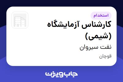  استخدام کارشناس آزمایشگاه (شیمی) در نفت سیروان