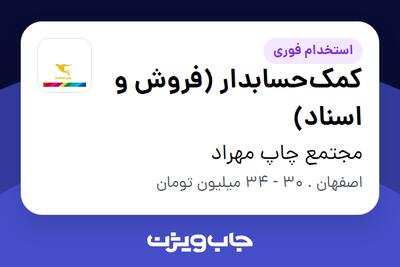  استخدام کمک‌حسابدار (فروش و اسناد) - خانم در مجتمع چاپ مهراد