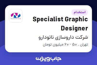  استخدام Specialist Graphic Designer در شرکت داروسازی نانودارو